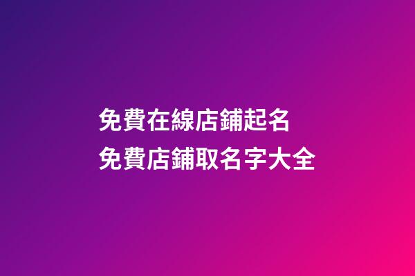 免費在線店鋪起名 免費店鋪取名字大全-第1張-店鋪起名-玄機派